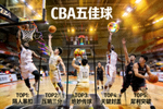 CBA 五佳球