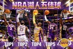 NBA 湖人 五佳球
