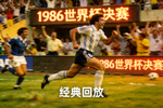 世界杯 经典回放